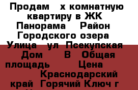 Продам 2-х комнатную квартиру в ЖК “Панорама“ › Район ­ Городского озера › Улица ­ ул. Псекупская › Дом ­ 151В › Общая площадь ­ 66 › Цена ­ 3 500 000 - Краснодарский край, Горячий Ключ г. Недвижимость » Квартиры продажа   